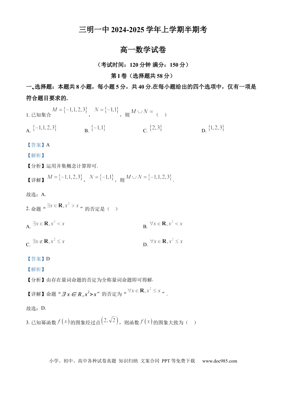 高一数学模拟题精品解析：福建省三明第一中学2024-2025学年高一上学期11月期中考试数学试题（解析版）.docx