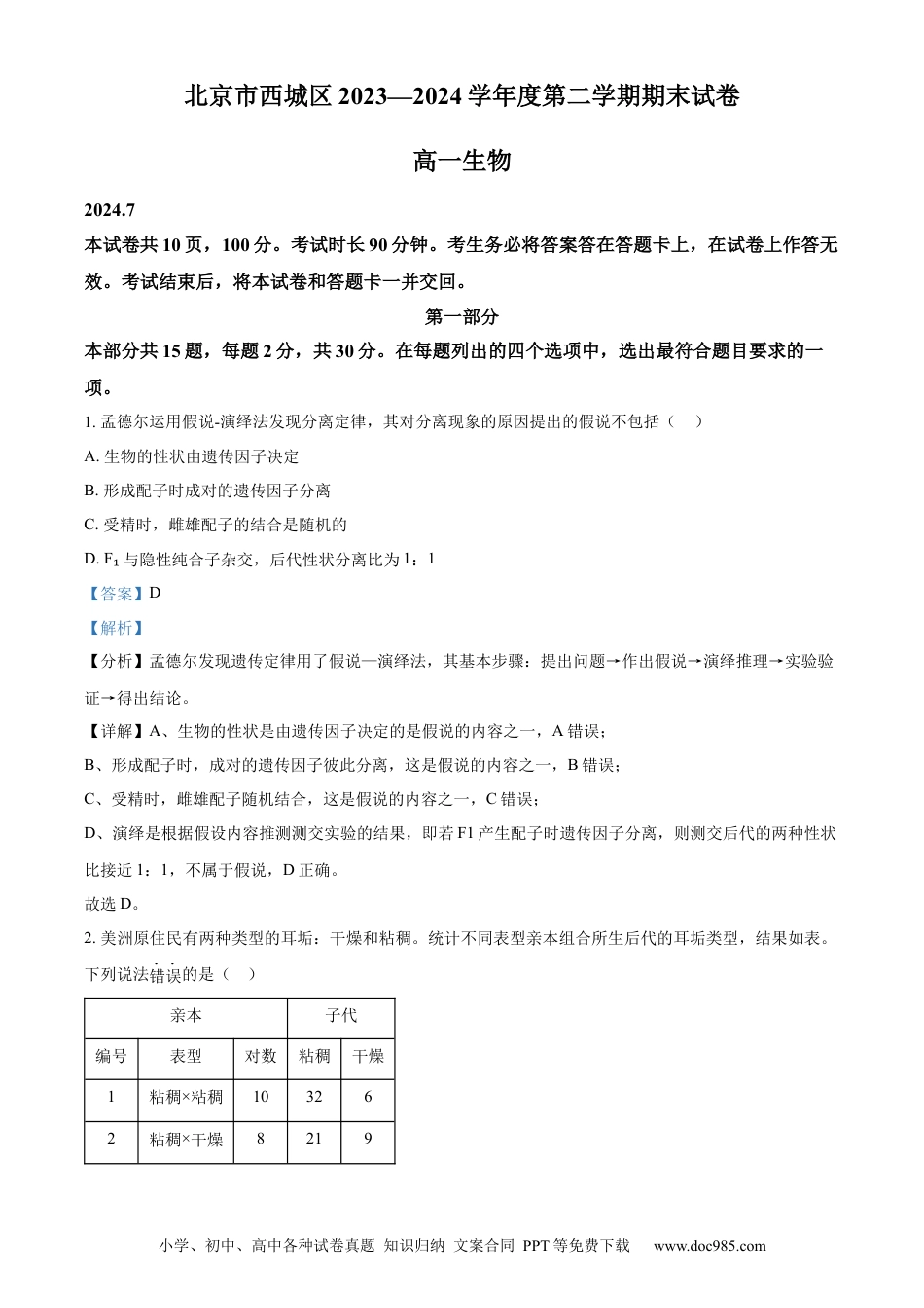 高一数学模拟题精品解析：北京市西城区2023-2024学年高一下学期7月期末考试生物试卷（解析版）.docx