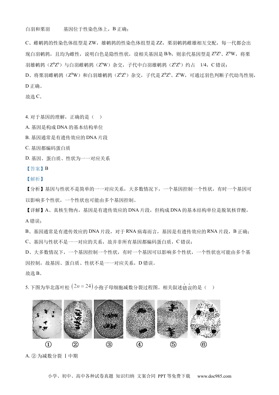 高一数学模拟题精品解析：北京市西城区2023-2024学年高一下学期7月期末考试生物试卷（解析版）.docx