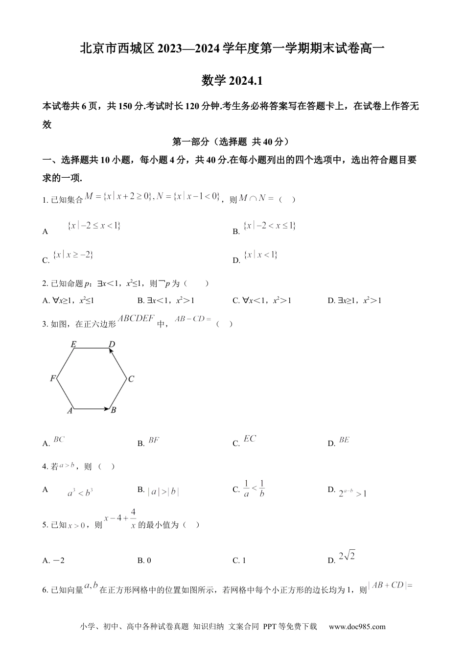 高一数学模拟题精品解析：北京市西城区2023-2024学年高一上学期期末考试数学试题（原卷版）.docx
