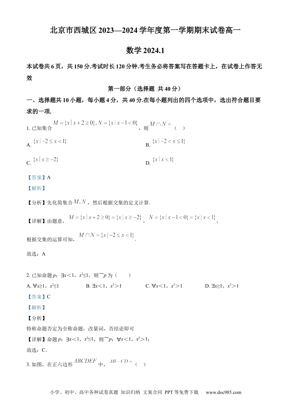 高一数学模拟题精品解析：北京市西城区2023-2024学年高一上学期期末考试数学试题（解析版）.docx