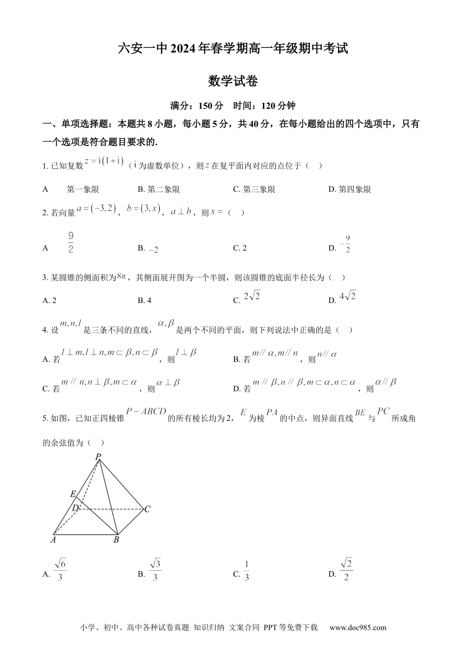 高一数学模拟题精品解析：安徽省六安第一中学2023-2024学年高一下学期期中考试数学试题（原卷版）.docx