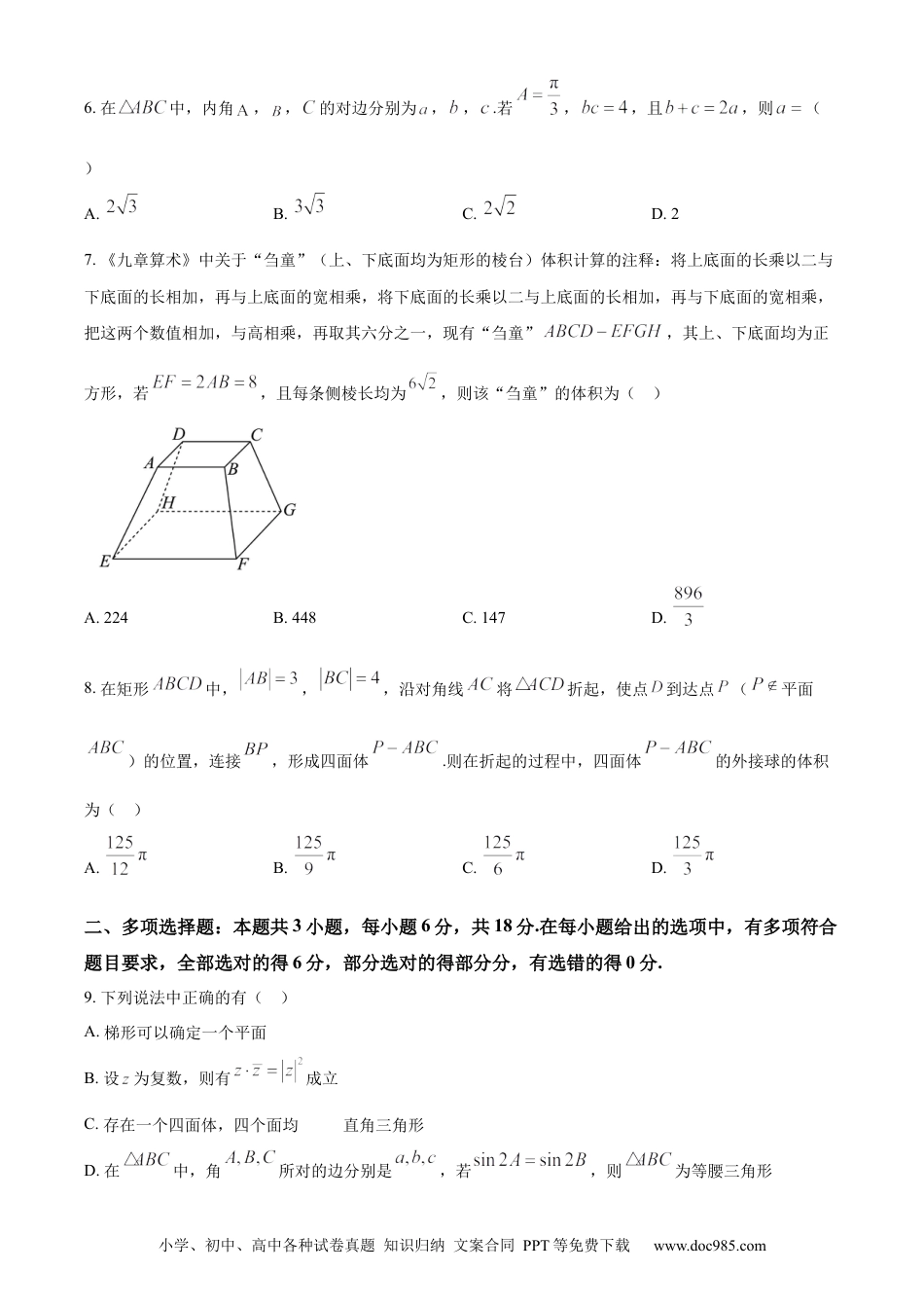 高一数学模拟题精品解析：安徽省六安第一中学2023-2024学年高一下学期期中考试数学试题（原卷版）.docx
