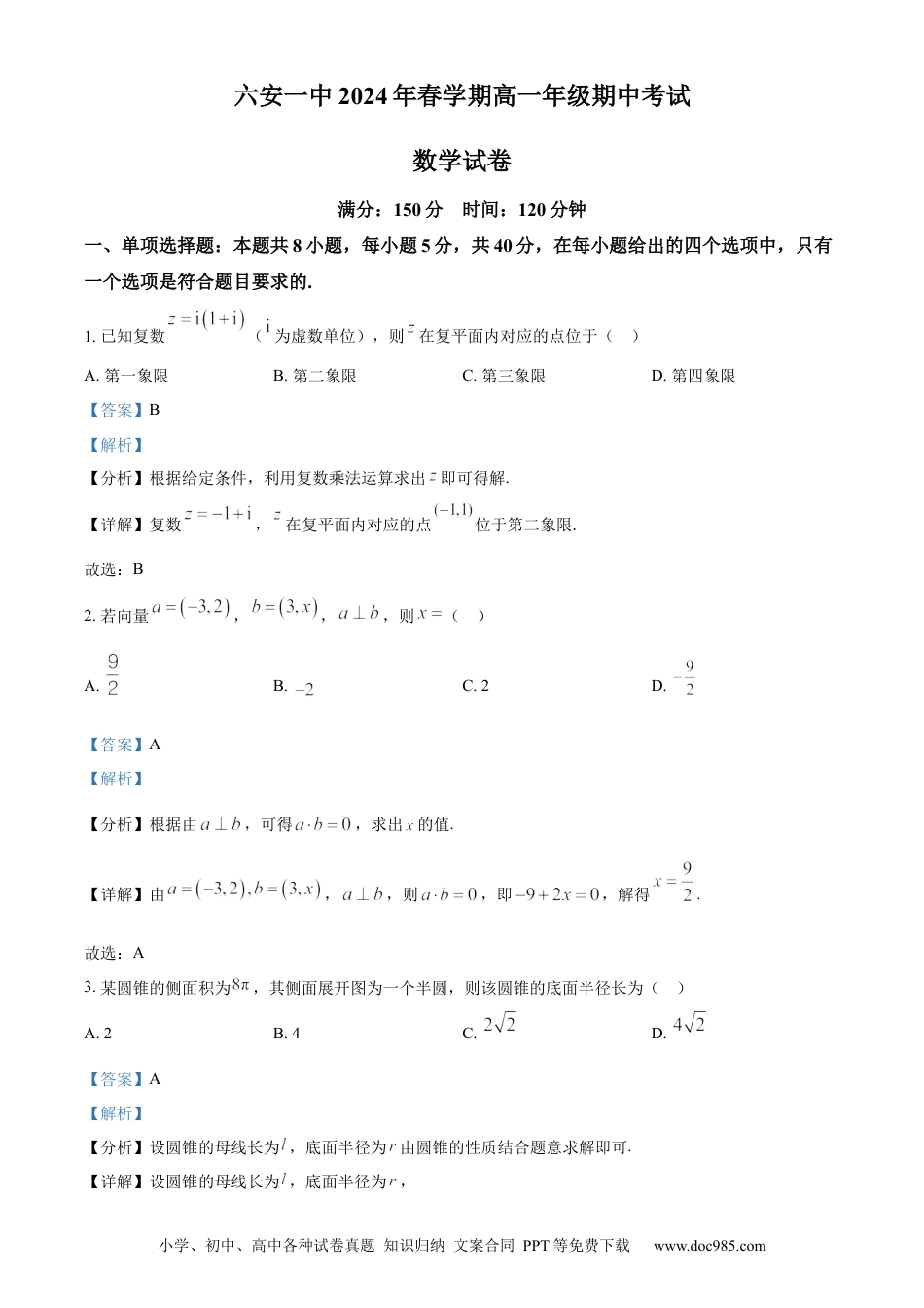 高一数学模拟题精品解析：安徽省六安第一中学2023-2024学年高一下学期期中考试数学试题（解析版）.docx