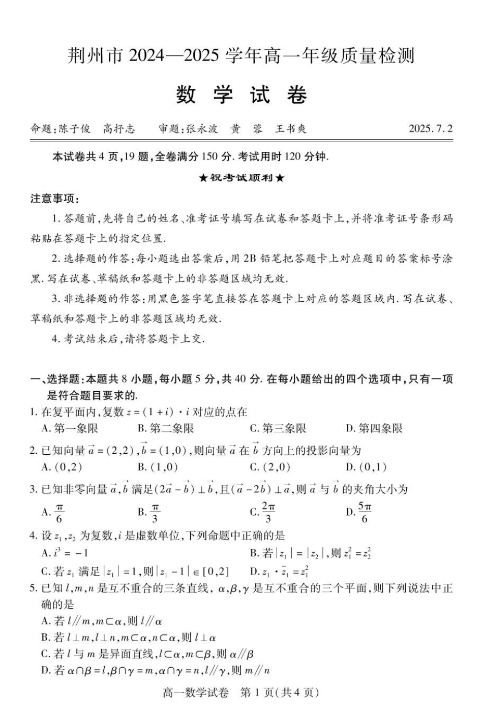 高一数学模拟题荆州市2024-2025高一下期末-数学试卷.pdf
