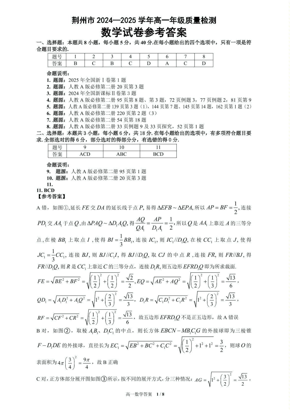 高一数学模拟题荆州市2024-2025高一下期末-数学答案.pdf