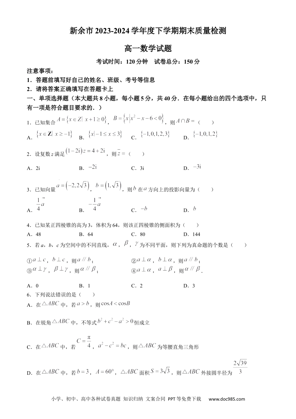 高一数学模拟题江西省新余市2023-2024学年高一下学期期末质量检测数学试题(无答案).docx
