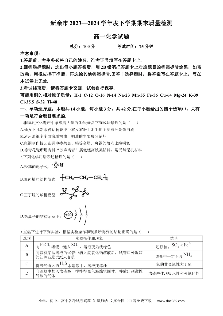 高一数学模拟题江西省新余市2023-2024学年高一下学期期末质量检测化学试题(无答案).docx