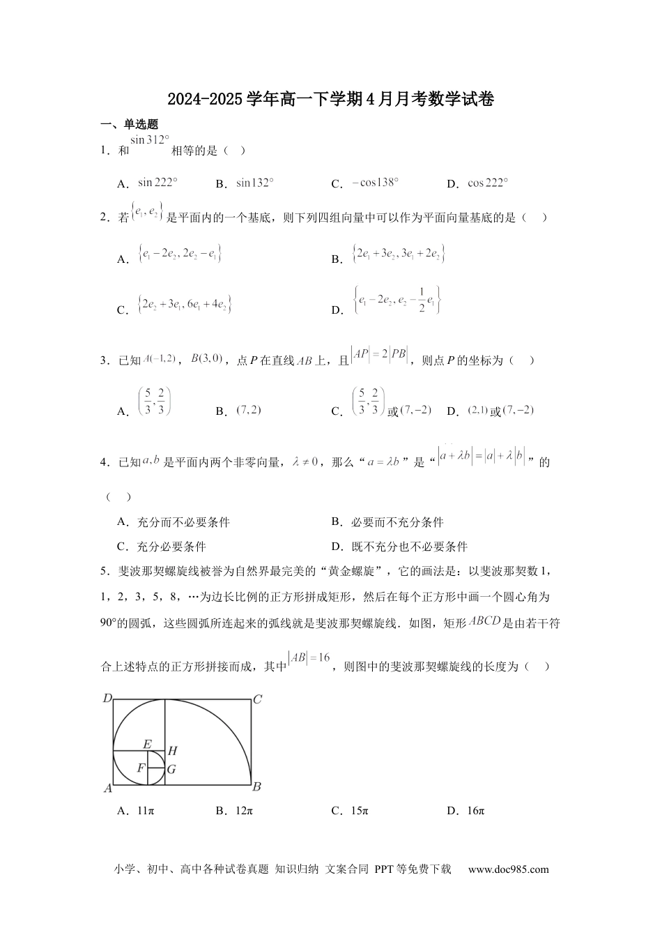 高一数学模拟题江西省上饶市弋阳县第一中学、横峰中学、铅山县第一中学2024-2025学年高一下学期4月月考数学试卷(含详解).docx