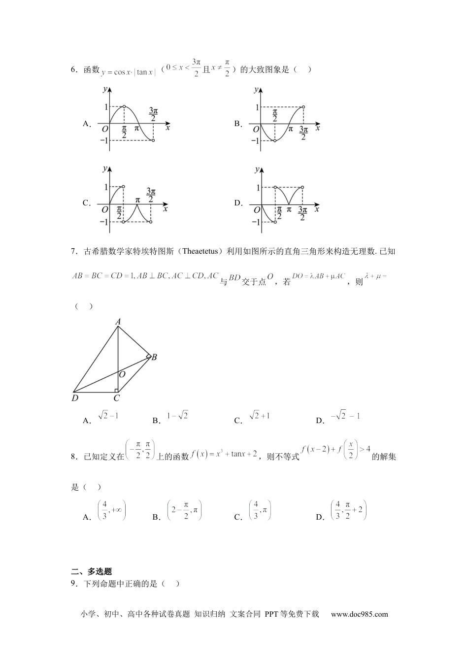 高一数学模拟题江西省上饶市弋阳县第一中学、横峰中学、铅山县第一中学2024-2025学年高一下学期4月月考数学试卷(含详解).docx