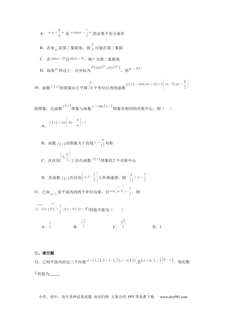 高一数学模拟题江西省上饶市弋阳县第一中学、横峰中学、铅山县第一中学2024-2025学年高一下学期4月月考数学试卷(含详解).docx