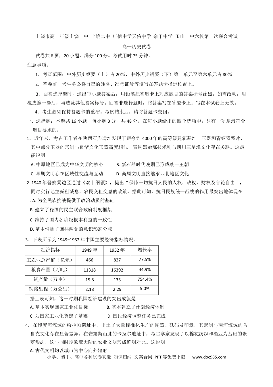 高一数学模拟题江西省上饶市六校2024-2025学年高一下学期第一次联合考试 历史试题(含答案).docx