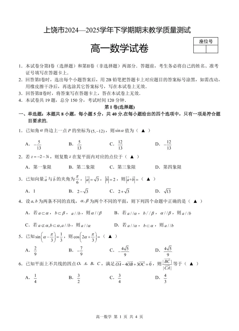 高一数学模拟题江西省上饶市2024-2025学年高一下学期期末考试 数学 PDF版含解析.pdf