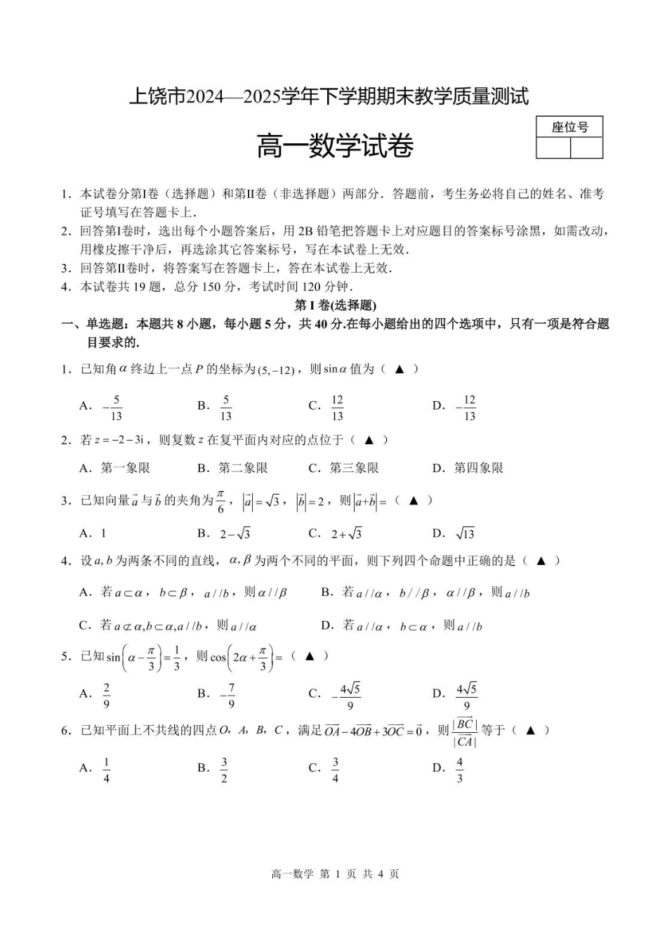 高一数学模拟题江西省上饶市2024-2025学年高一下学期期末教学质量测试数学试卷含答案-.pdf