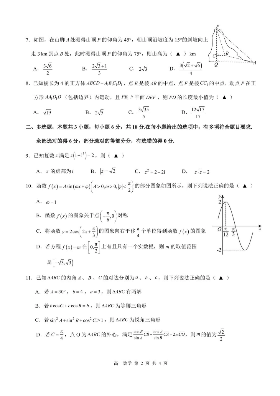 高一数学模拟题江西省上饶市2024-2025学年高一下学期期末教学质量测试数学试卷含答案-.pdf