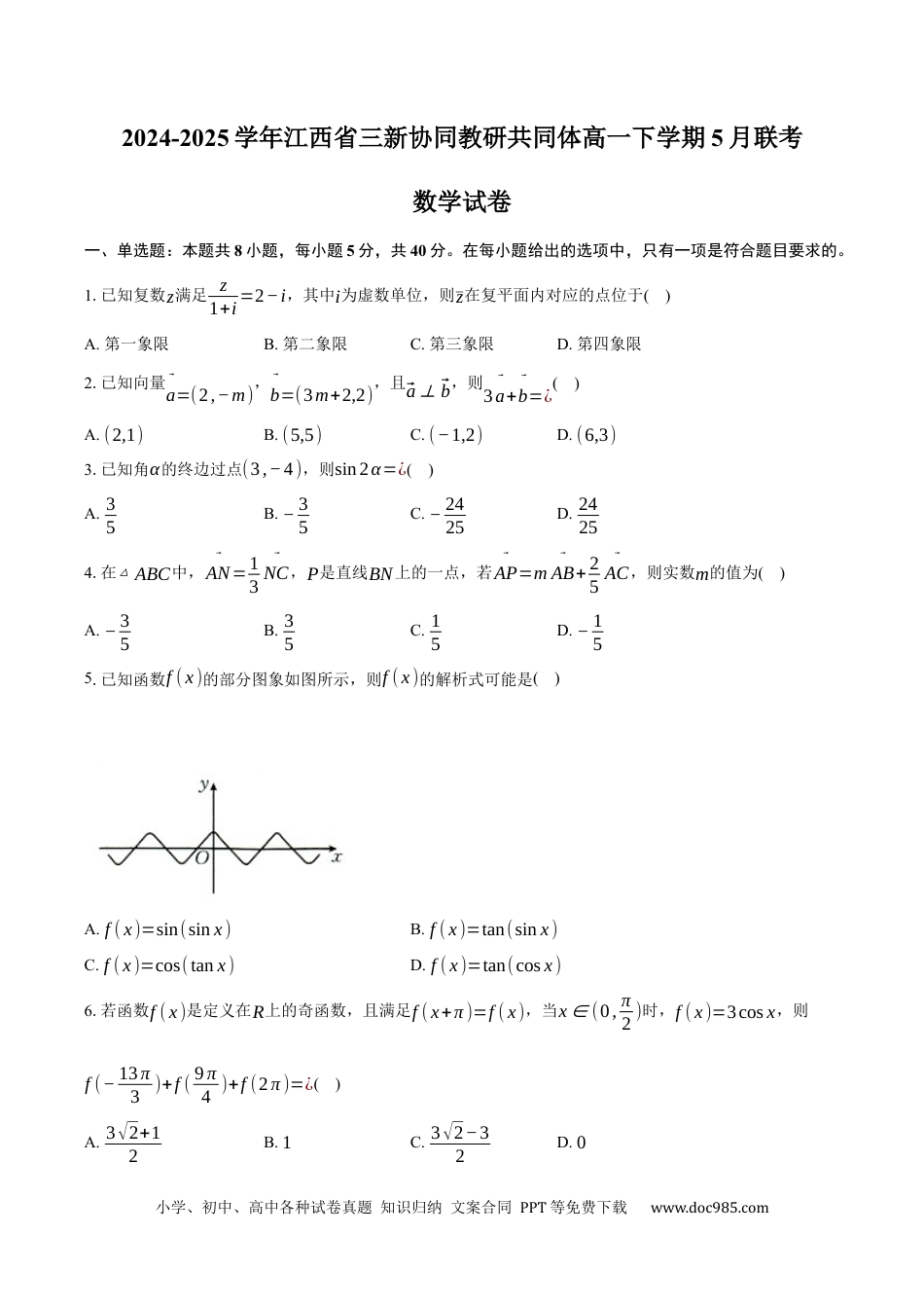 高一数学模拟题江西省三新协同教研共同体2024-2025学年高一下学期5月联考数学试卷（含答案）.docx