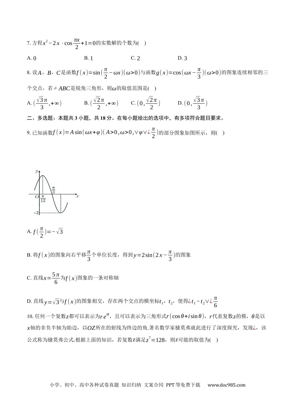 高一数学模拟题江西省三新协同教研共同体2024-2025学年高一下学期5月联考数学试卷（含答案）.docx