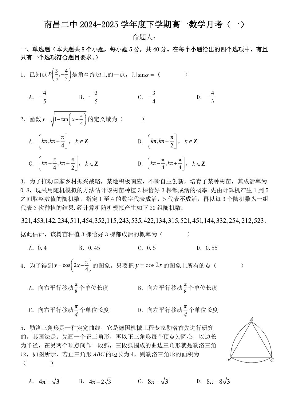高一数学模拟题江西省南昌市第二中学2024-2025学年高一下学期3月月考数学试题.pdf