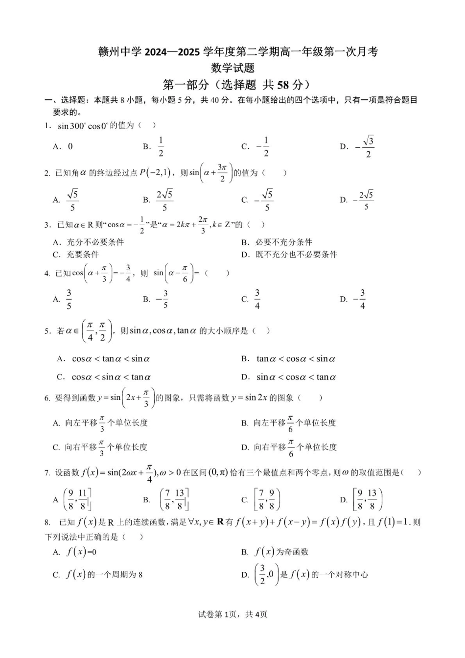 高一数学模拟题江西省赣州市赣州中学2024-2025学年高一下学期第一次月考数学试题（PDF版，含答案）.pdf