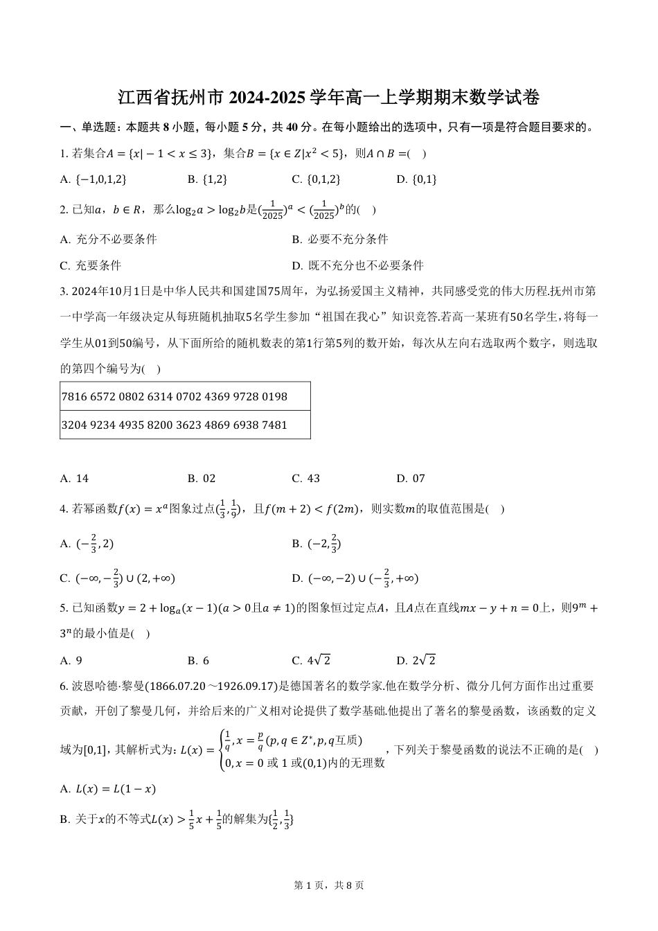 高一数学模拟题江西省抚州市2024-2025学年高一上学期期末数学试卷（PDF版，含答案）.pdf