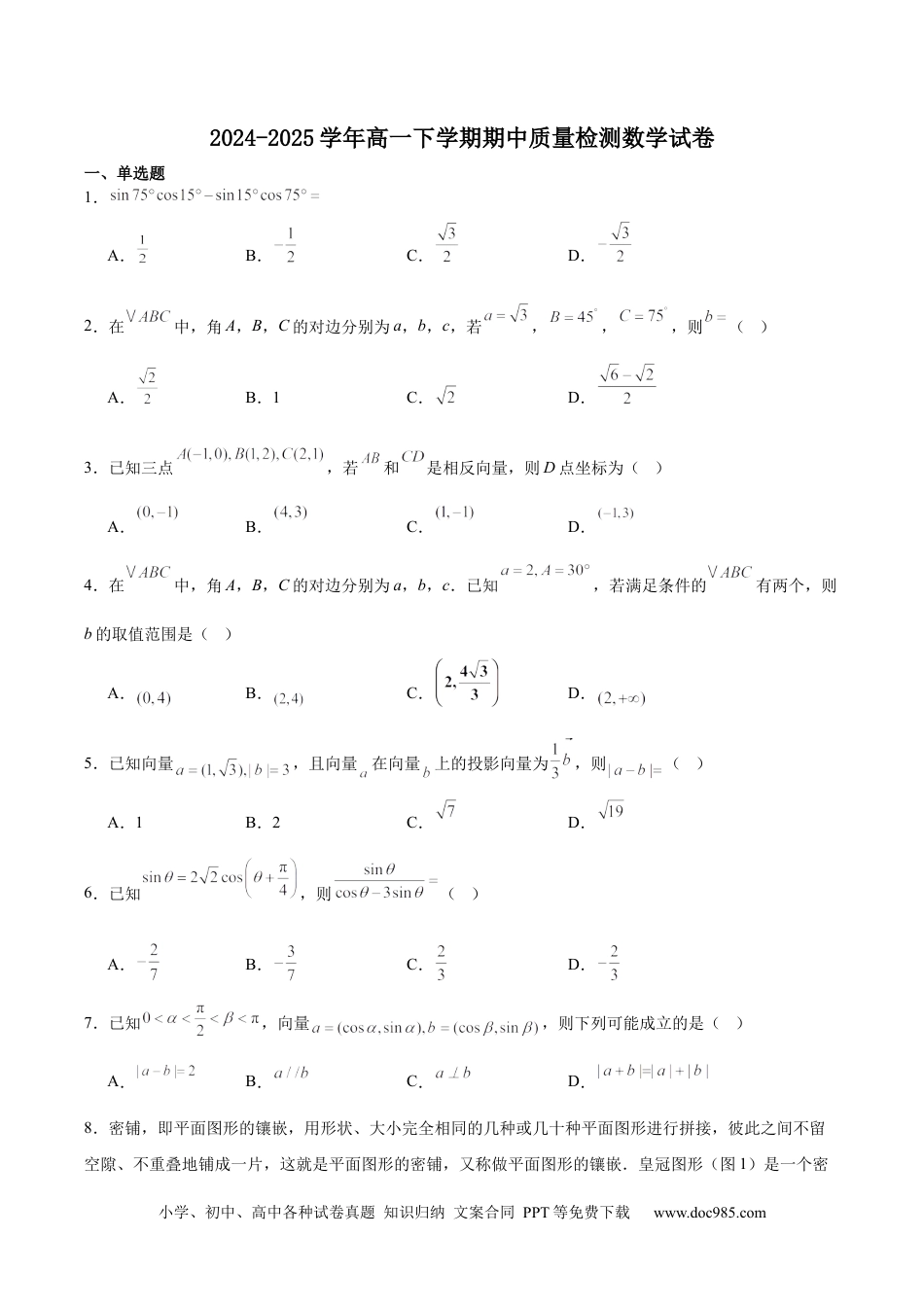 高一数学模拟题江苏省镇江市丹阳市、南通市2024-2025学年高一下学期期中考试 数学 Word版含解析.docx