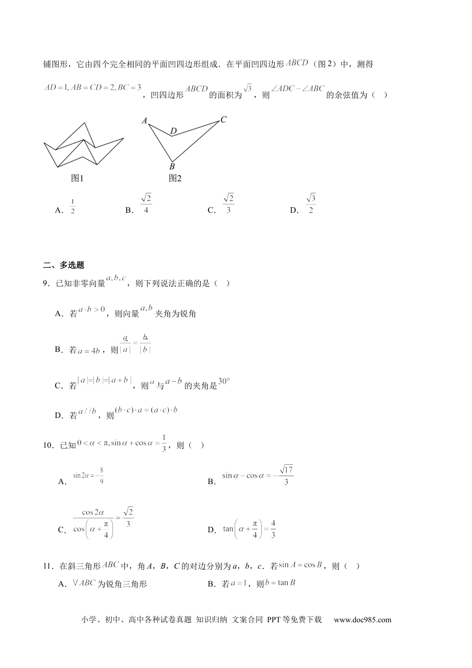 高一数学模拟题江苏省镇江市丹阳市、南通市2024-2025学年高一下学期期中考试 数学 Word版含解析.docx