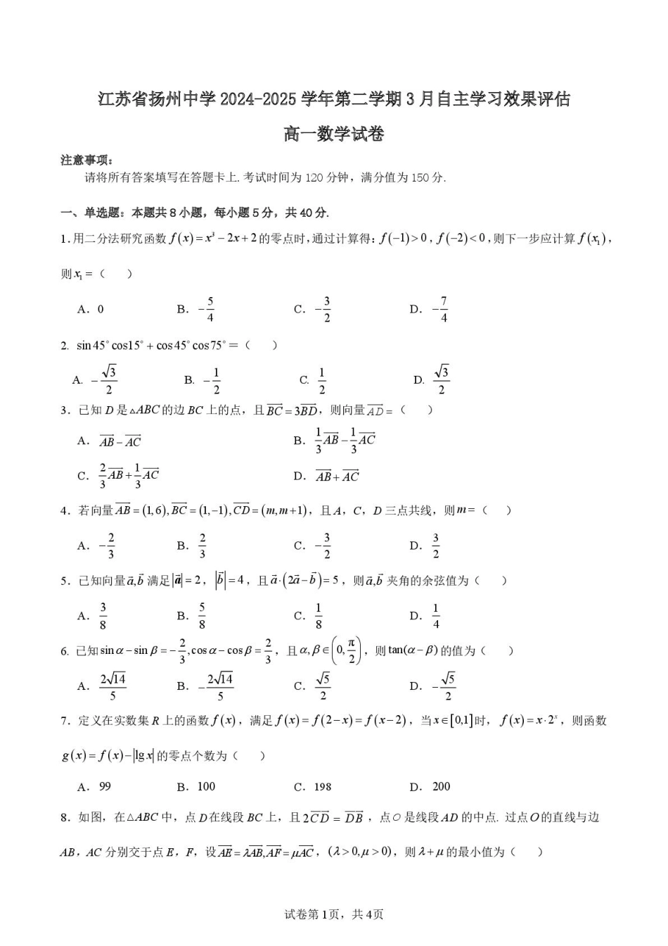高一数学模拟题江苏省扬州市扬州中学2024-2025学年高一下学期3月月考数学试题（PDF版，含答案）.pdf