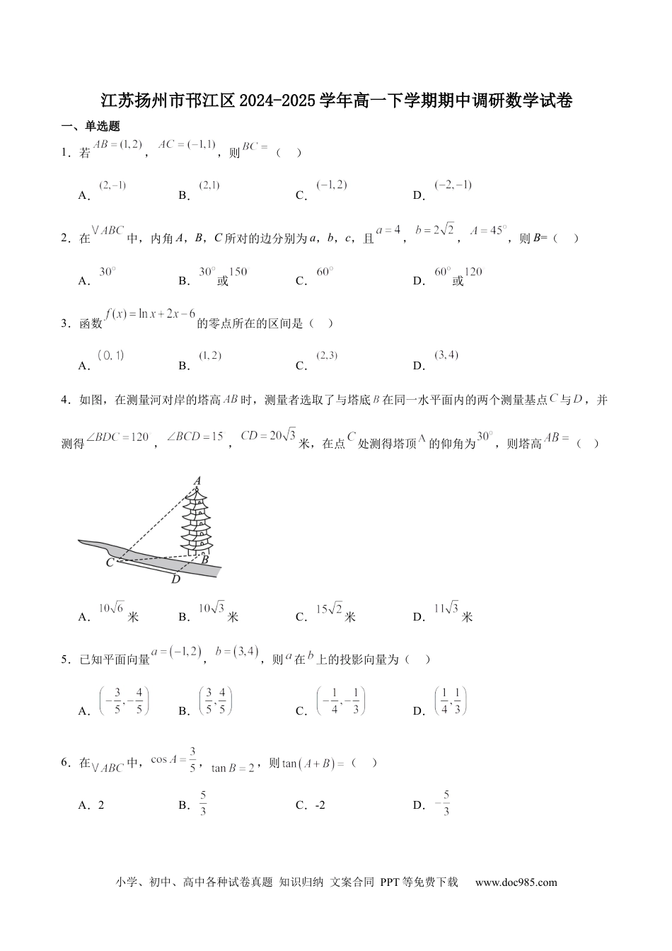 高一数学模拟题江苏省扬州市邗江区2024-2025学年高一下学期期中调研数学试卷（含详解）.docx