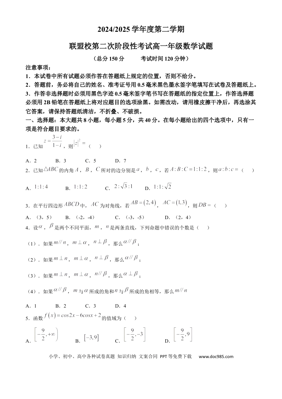 高一数学模拟题江苏省盐城市五校联盟2024-2025学年高一下学期第二次阶段性考试（5月）数学试题（含答案）.docx