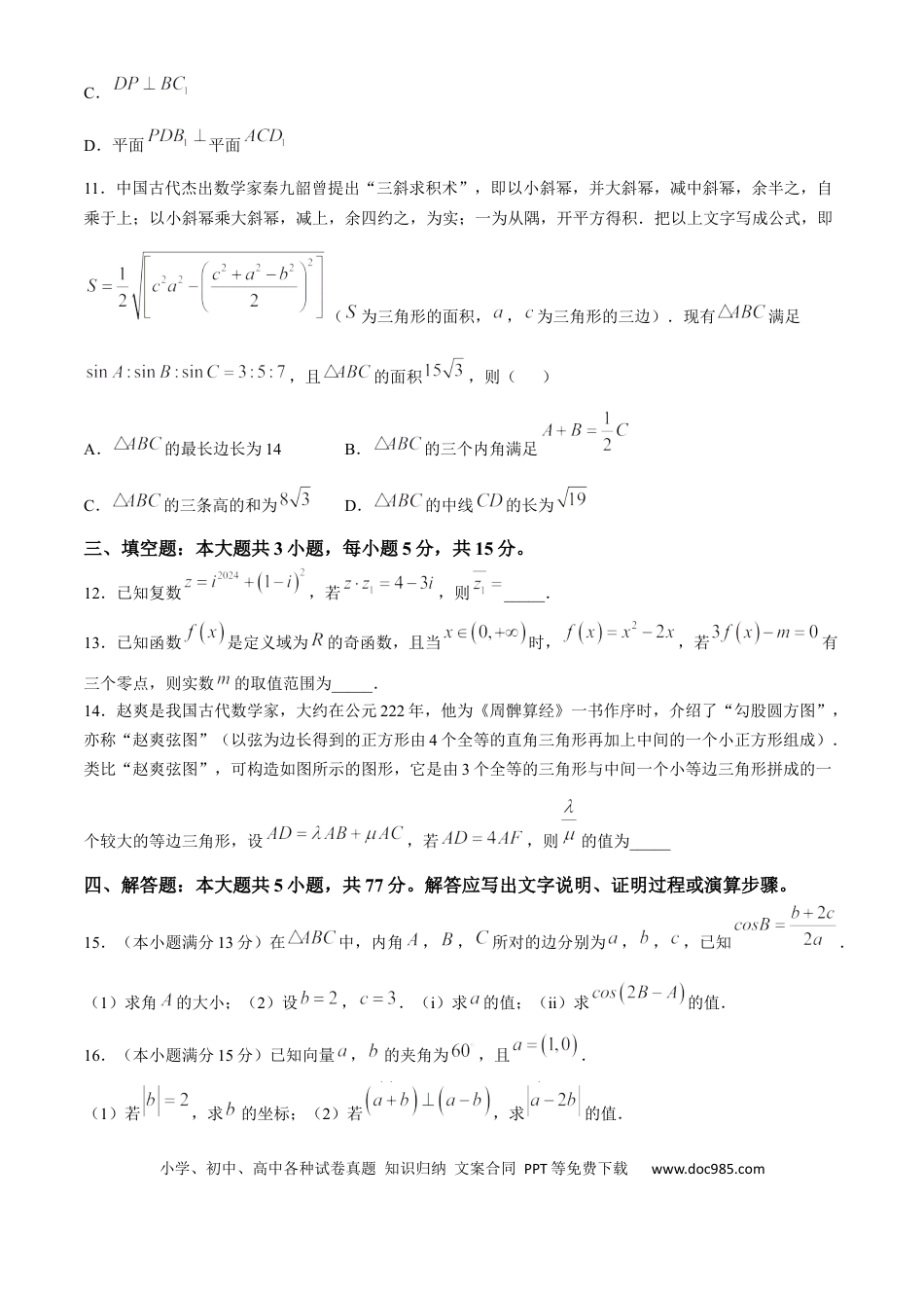 高一数学模拟题江苏省盐城市五校联盟2024-2025学年高一下学期第二次阶段性考试（5月）数学试题（含答案）.docx