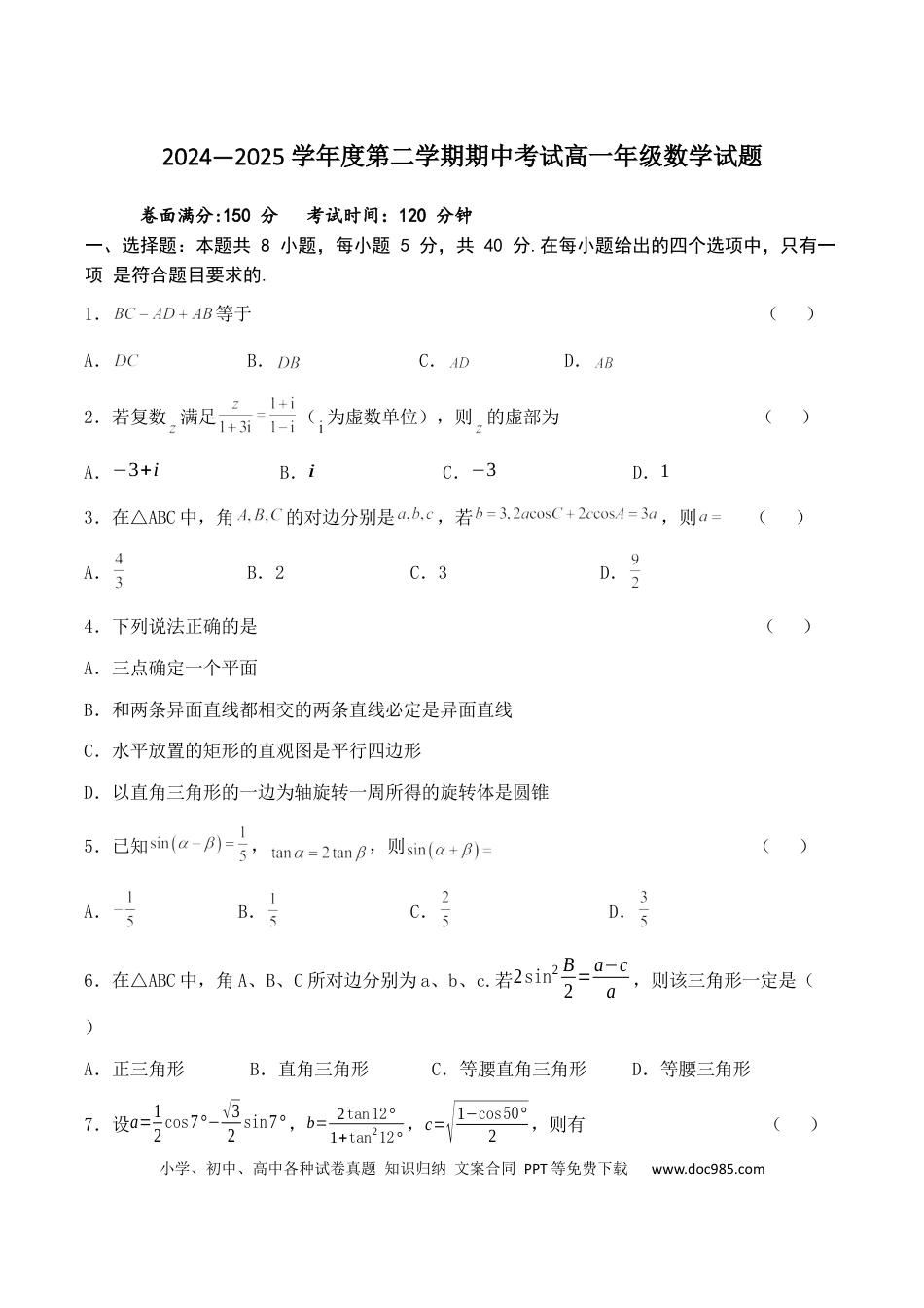 高一数学模拟题江苏省盐城市五校2024-2025学年高一下学期5月期中数学试卷（含答案）.docx