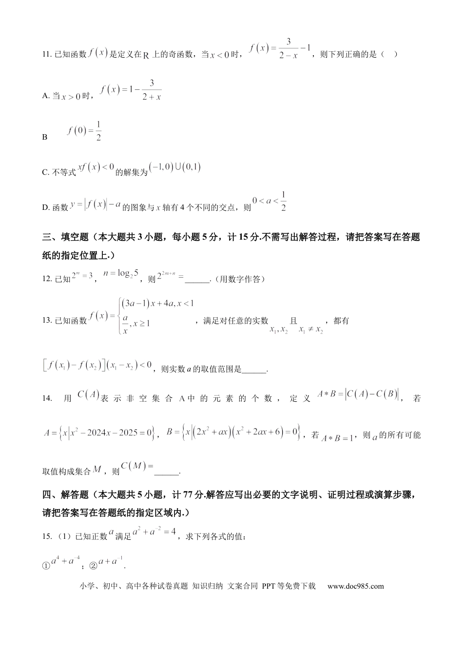 高一数学模拟题江苏省盐城市东台市2024-2025学年高一上学期期中学业水平考试数学试卷  Word版无答案.docx