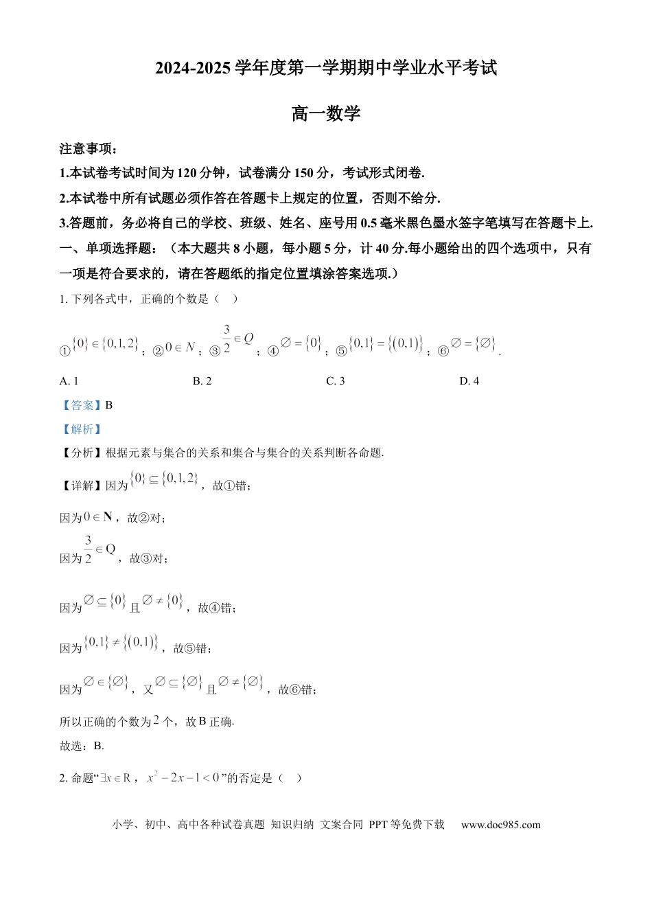 高一数学模拟题江苏省盐城市东台市2024-2025学年高一上学期期中学业水平考试数学试卷  Word版含解析.docx