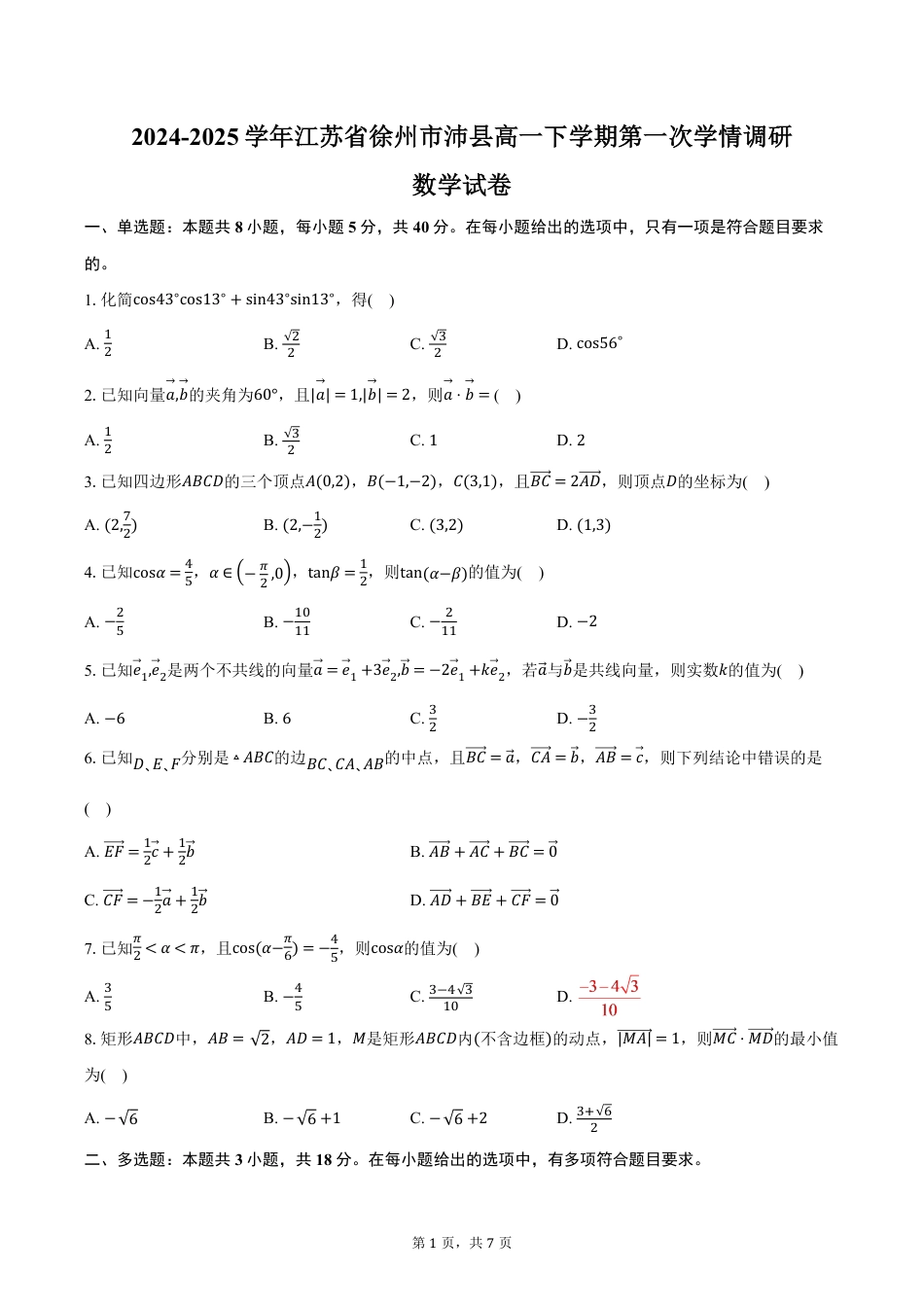 高一数学模拟题江苏省徐州市沛县2024-2025学年高一下学期第一次学情调研数学试卷（含答案）.pdf