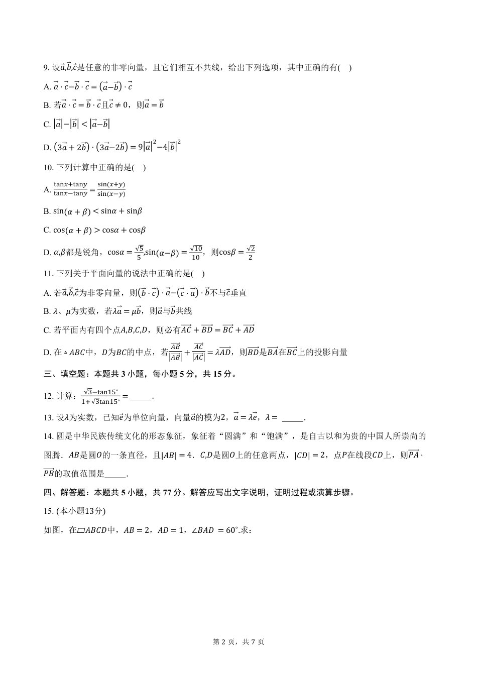 高一数学模拟题江苏省徐州市沛县2024-2025学年高一下学期第一次学情调研数学试卷（含答案）.pdf