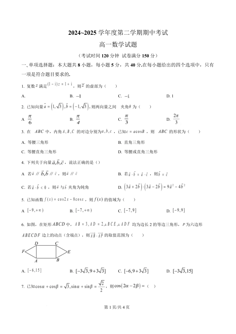 高一数学模拟题江苏省徐州市2024-2025学年高一下学期期中考试数学试卷（原卷版）.pdf
