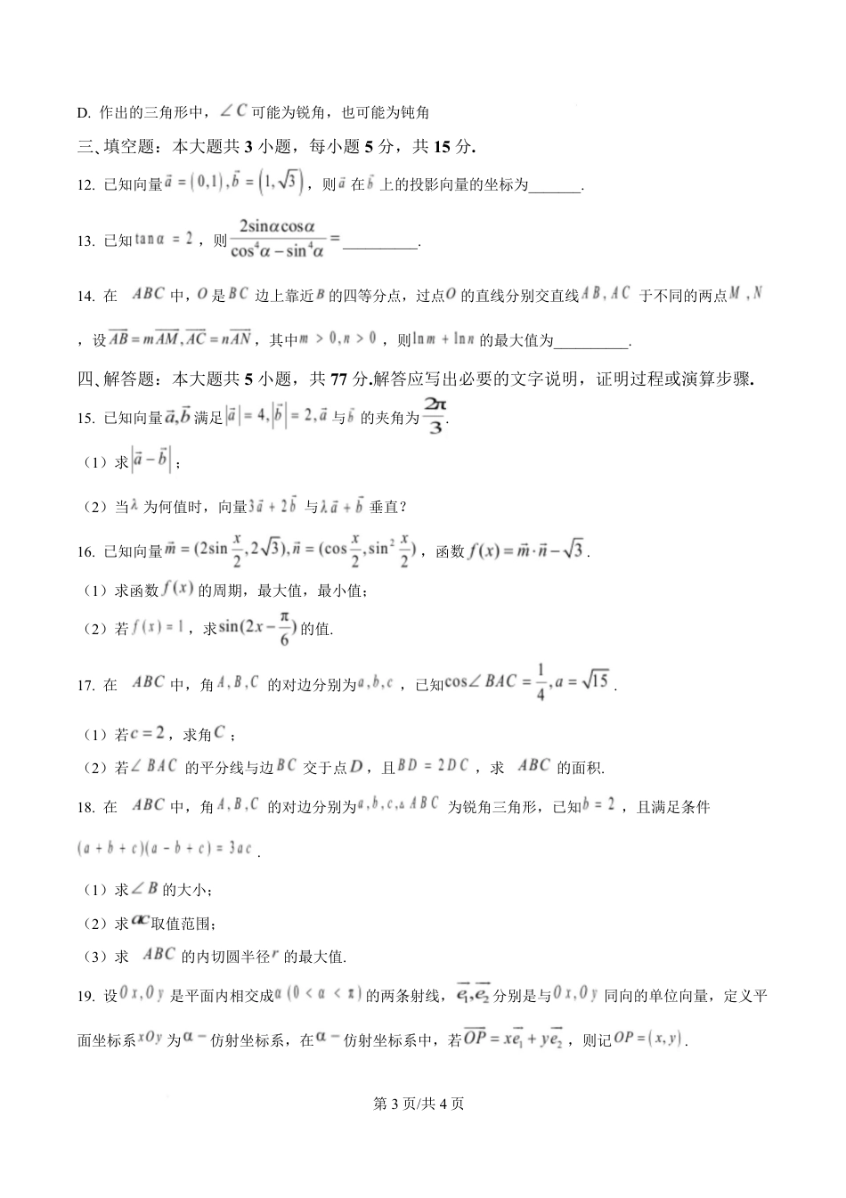 高一数学模拟题江苏省徐州市2024-2025学年高一下学期期中考试数学试卷（原卷版）.pdf