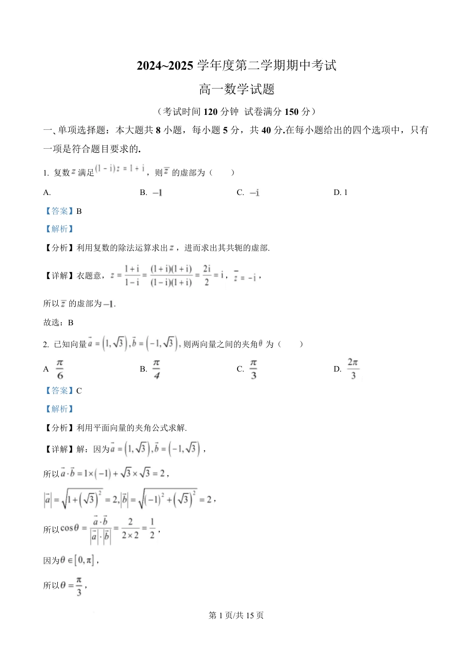 高一数学模拟题江苏省徐州市2024-2025学年高一下学期期中考试数学试卷（解析版）.pdf