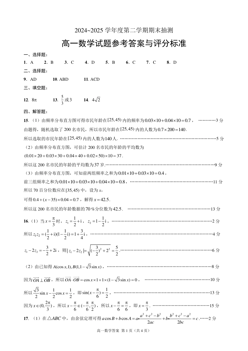 高一数学模拟题江苏省徐州市2024-2025学年高一下学期期末考试数学答案.pdf