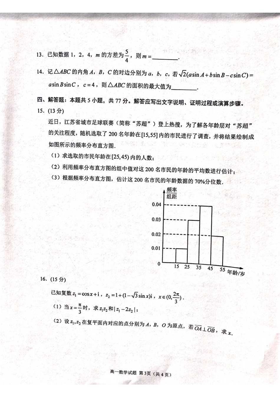 高一数学模拟题江苏省徐州市2024-2025学年高一下学期期末考试数学.pdf