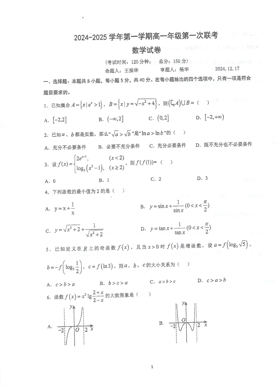 高一数学模拟题江苏省泰州中学等2024-2025学年高一上学期第一次联考数学试题.pdf