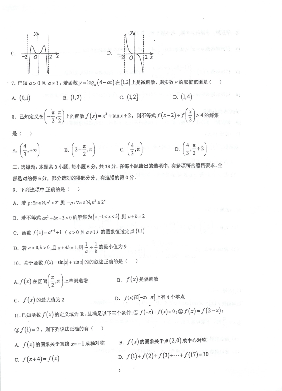 高一数学模拟题江苏省泰州中学等2024-2025学年高一上学期第一次联考数学试题.pdf