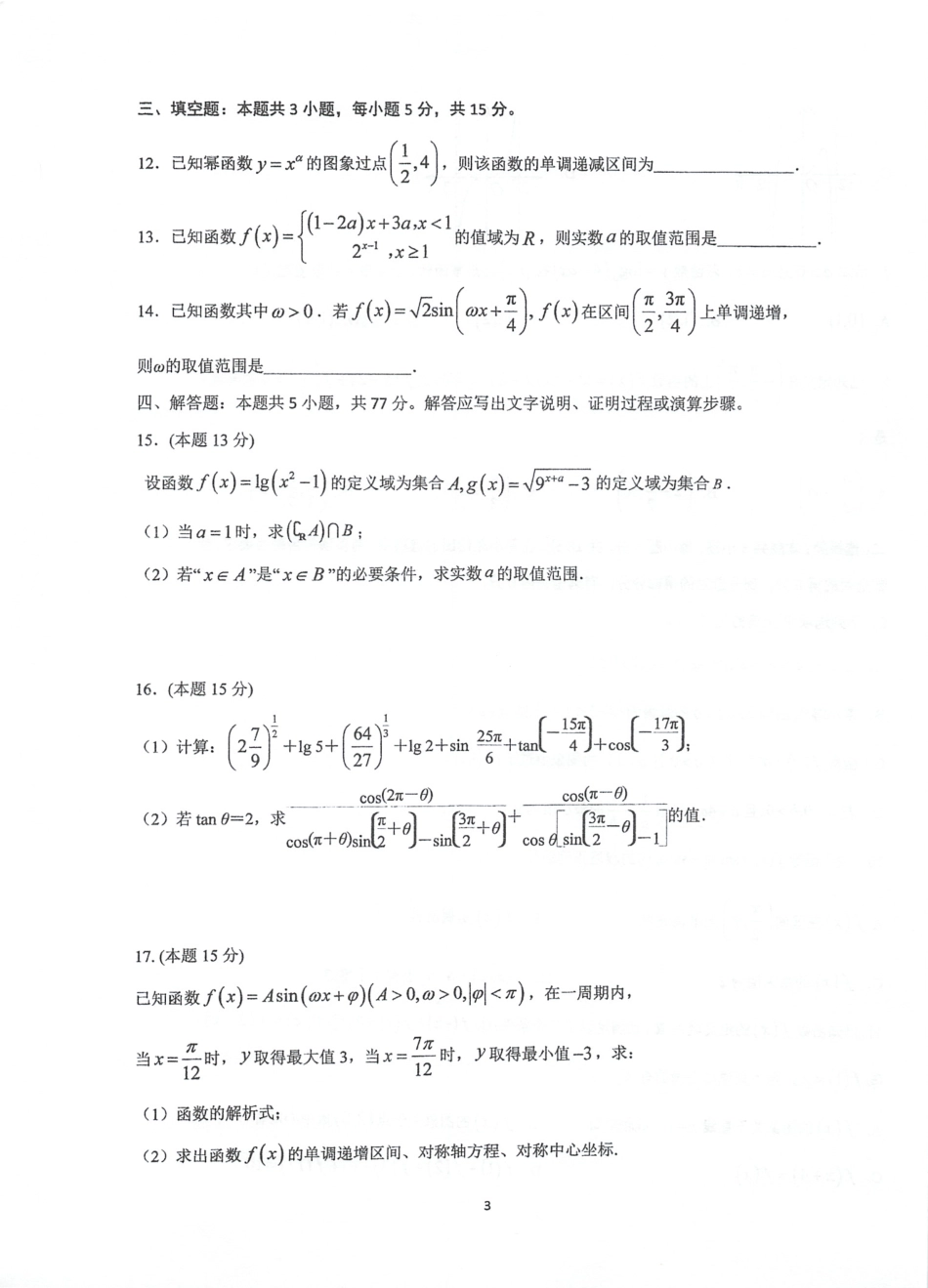 高一数学模拟题江苏省泰州中学等2024-2025学年高一上学期第一次联考数学试题.pdf