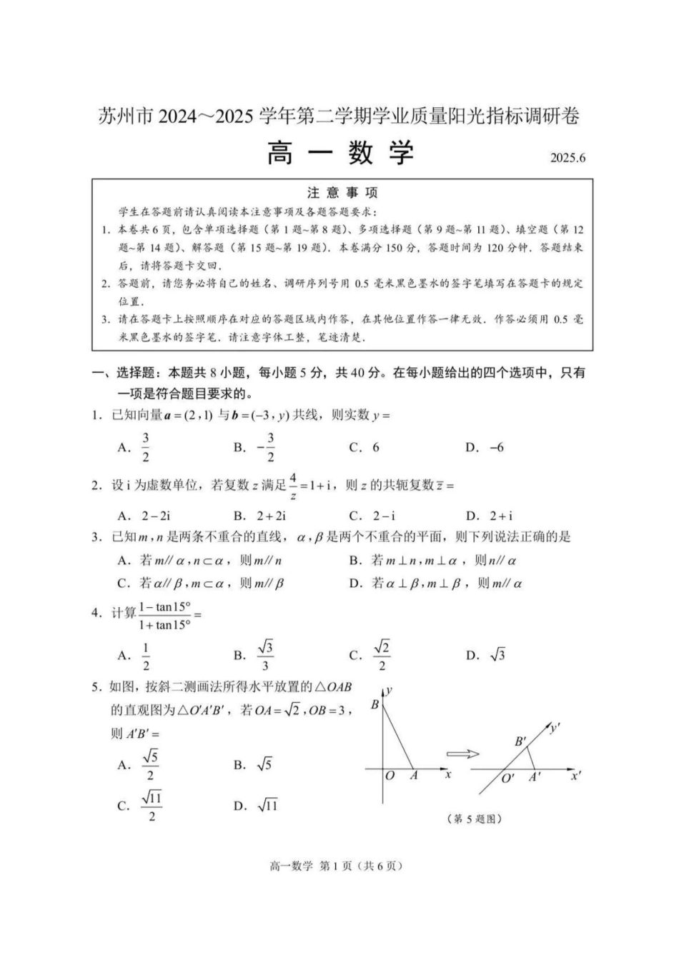 高一数学模拟题江苏省苏州市2024-2025学年高一下学期学业质量阳光指标调研数学试卷.pdf