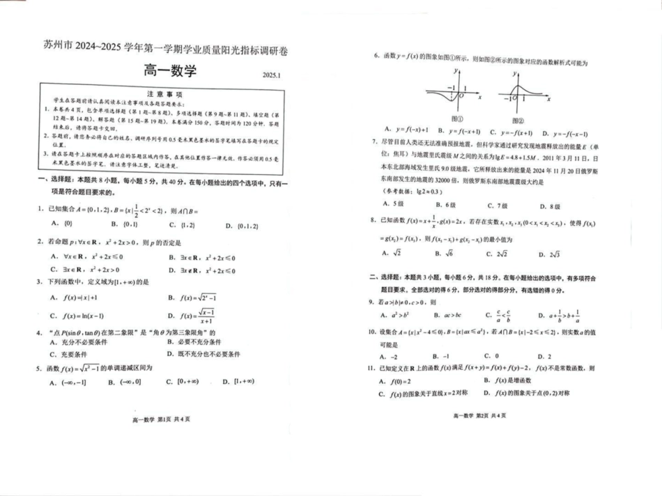 高一数学模拟题江苏省苏州市2024-2025学年高一上学期1月期末学业阳光指标调研数学试题.pdf