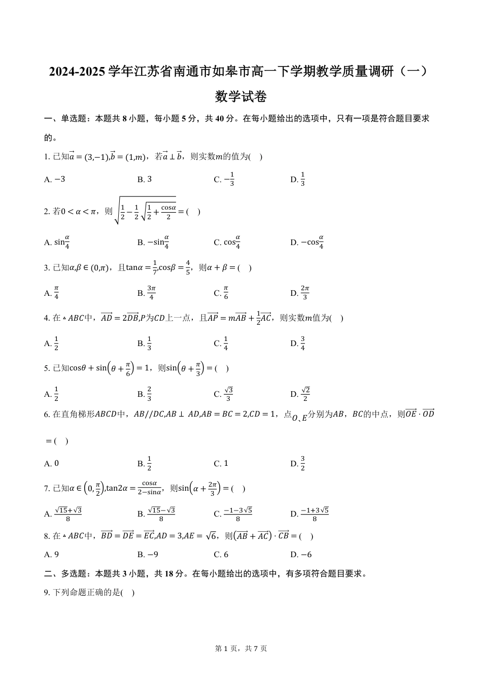 高一数学模拟题江苏省南通市如皋市2024-2025学年高一下学期教学质量调研（一）数学试卷（3月份）（含答案）.pdf