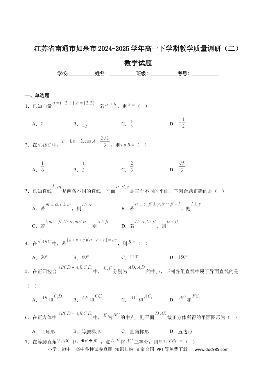 高一数学模拟题江苏省南通市如皋市2024-2025学年高一下学期教学质量调研（二）（期中）数学 Word版含解析.docx