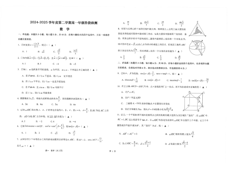 高一数学模拟题江苏省南通市海安高级中学2024-2025学年高一下学期6月阶段检测数学试题（图片版，含答案）.pdf