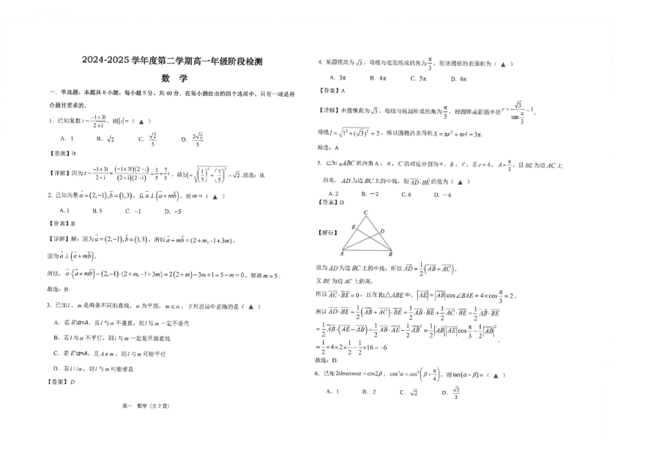 高一数学模拟题江苏省南通市海安高级中学2024-2025学年高一下学期6月阶段检测数学试题（图片版，含答案）.pdf