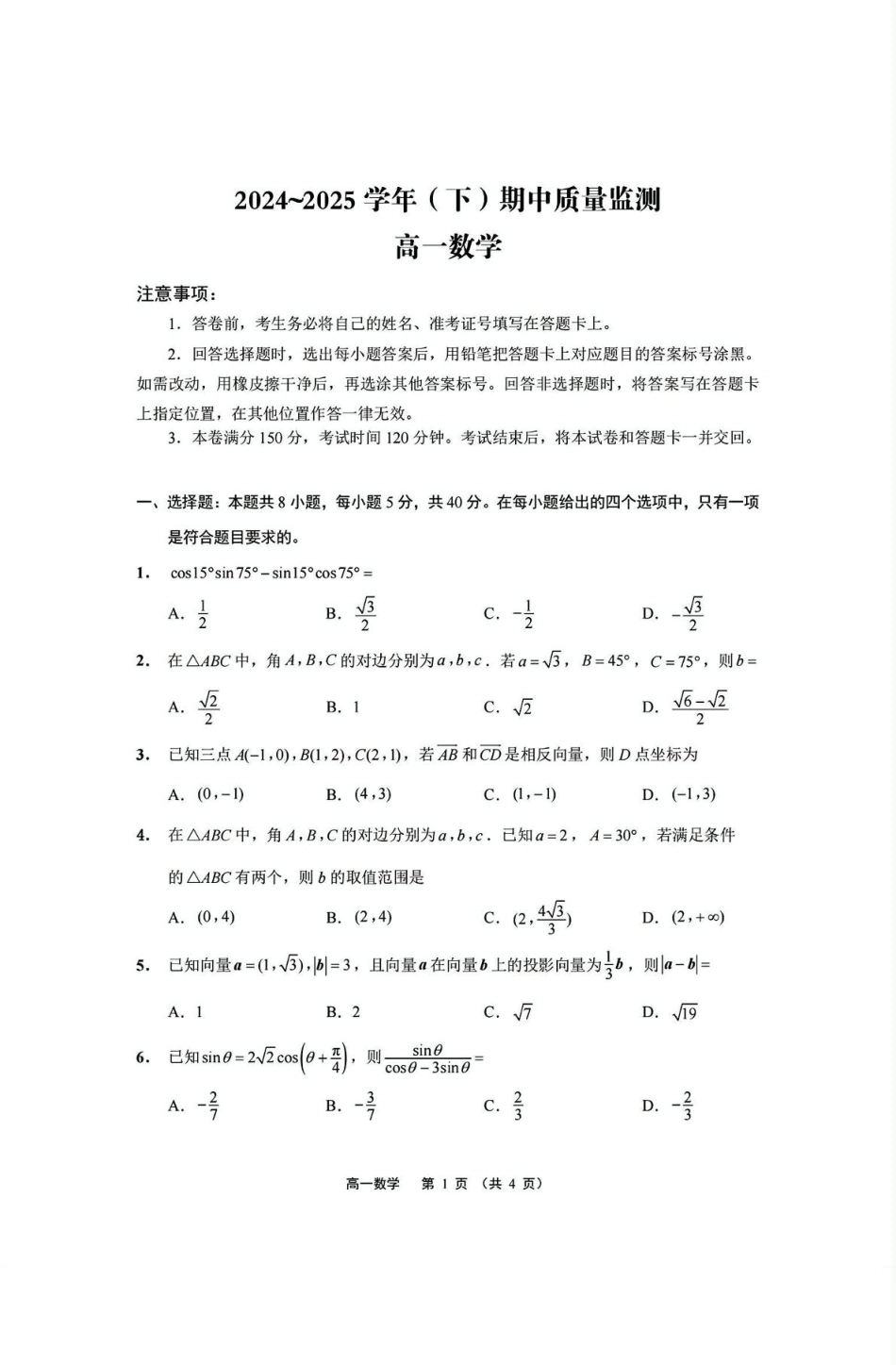 高一数学模拟题江苏省南通市2024-2025学年高一下学期期中考试 数学 PDF版含答案.pdf